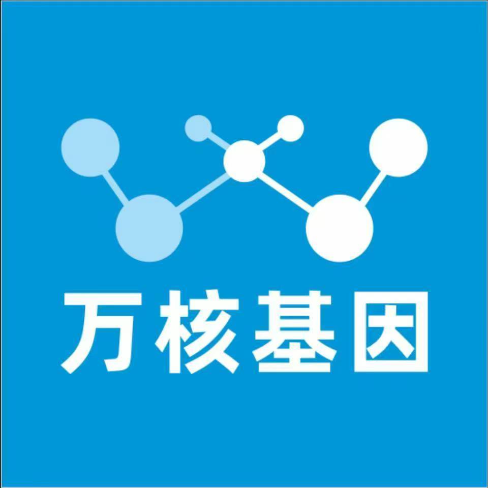 海东乐都万核基因检测咨询中心